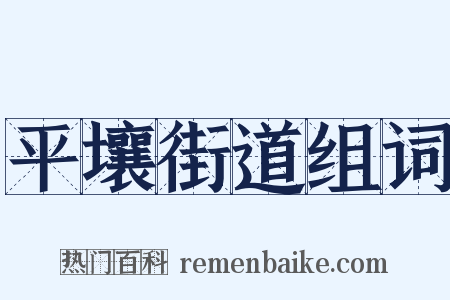 平壤街道组词是什么意思的图片
